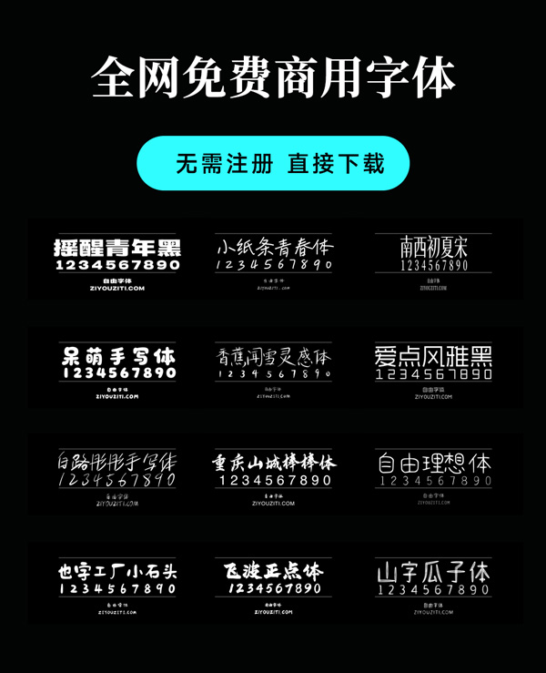 免费商用字体下载