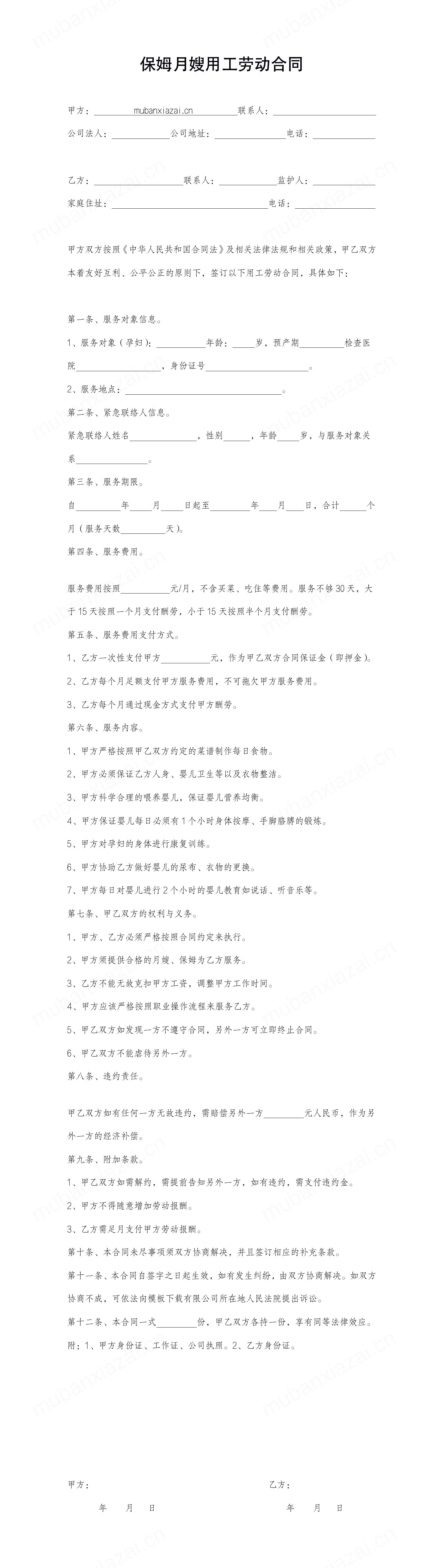 家政保姆护工月嫂用工劳动合同合作协议模板预览