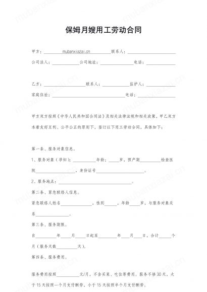 家政保姆护工月嫂用工劳动合同合作协议