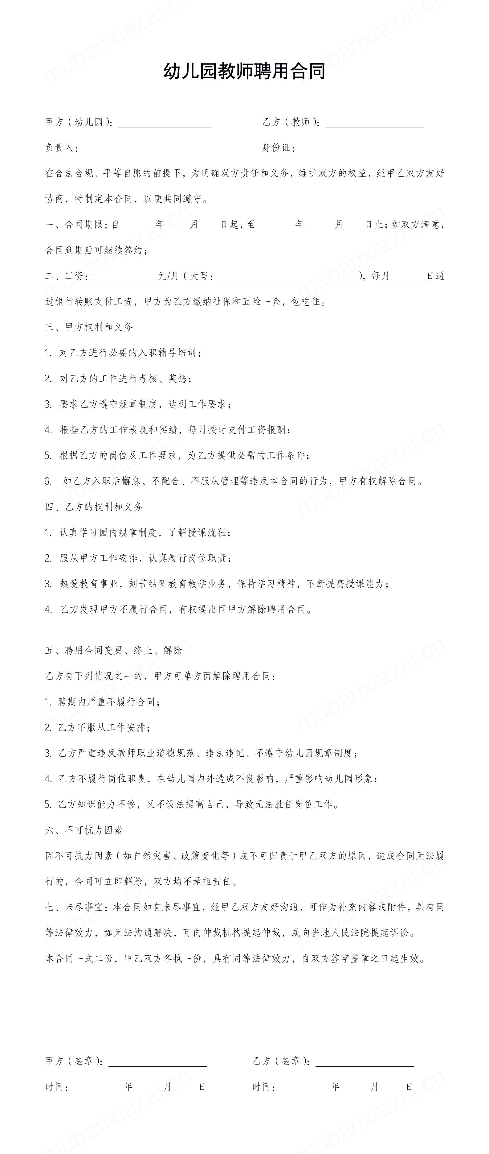 幼儿园教师幼教聘用合同合作协议模板预览