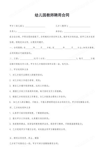 幼儿园教师幼教聘用合同合作协议