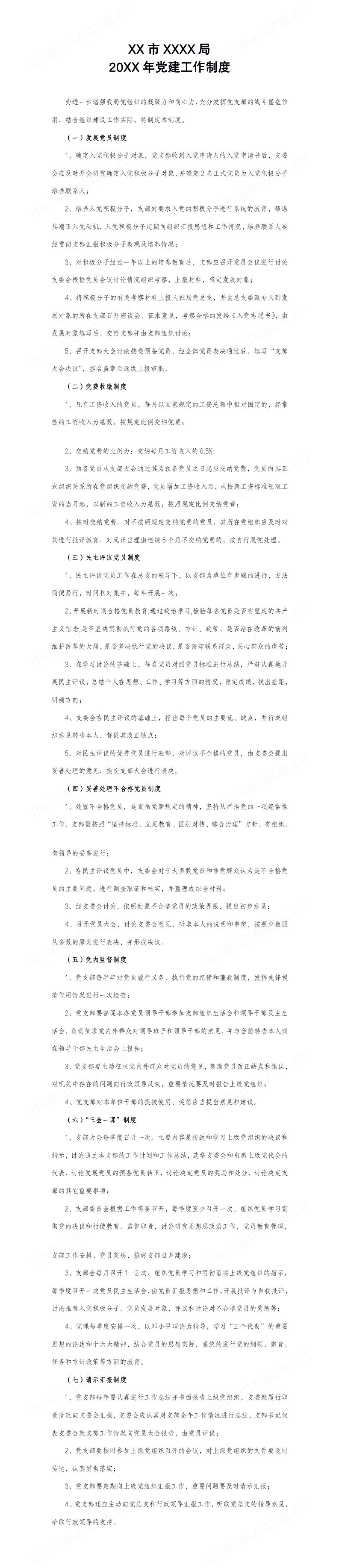 机关单位党建工作制度模板范本模板预览