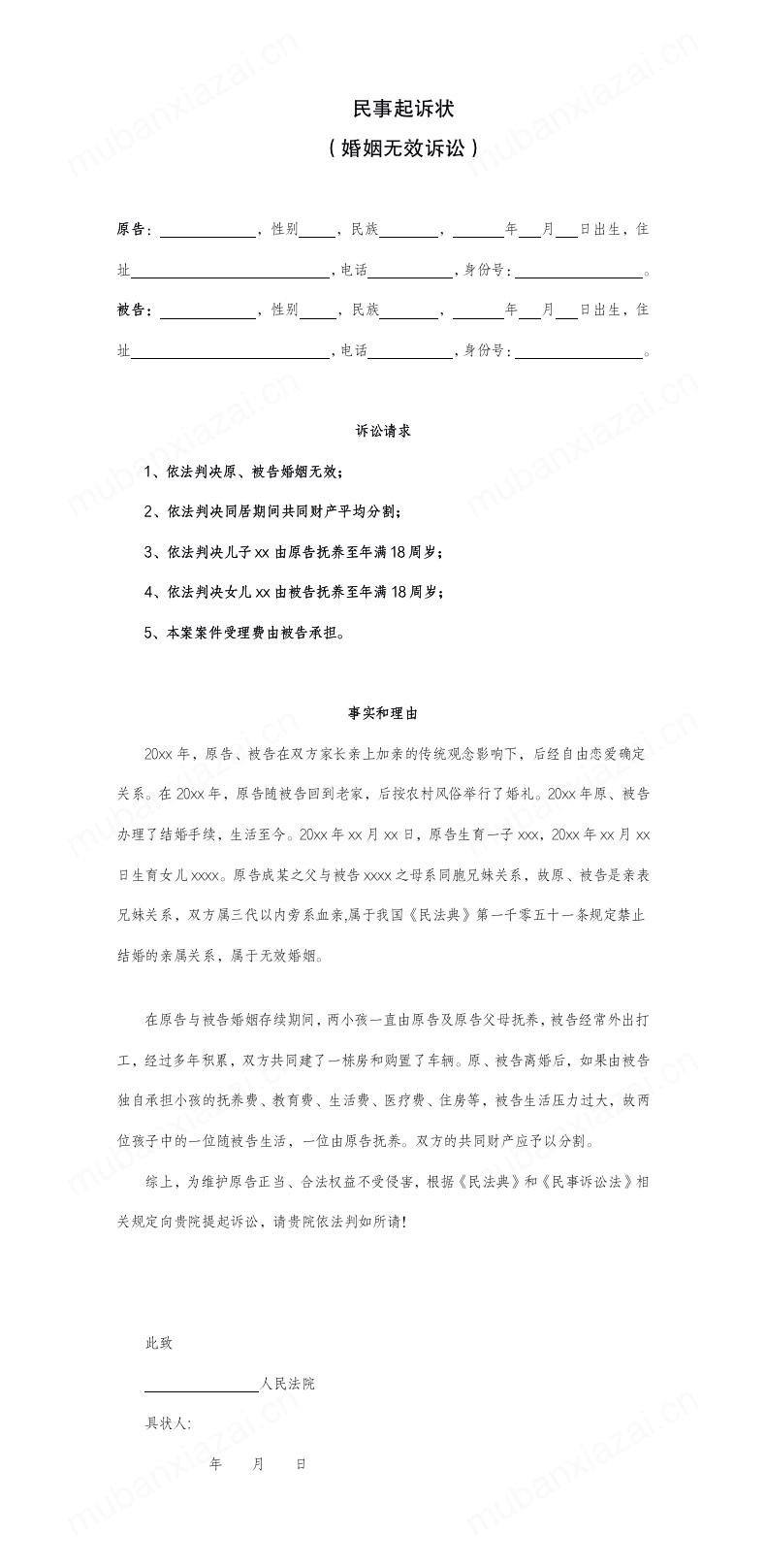 无效婚姻民事起诉状模板预览