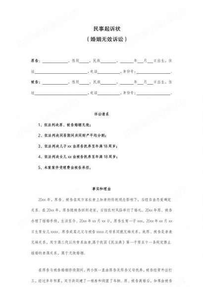 无效婚姻民事起诉状