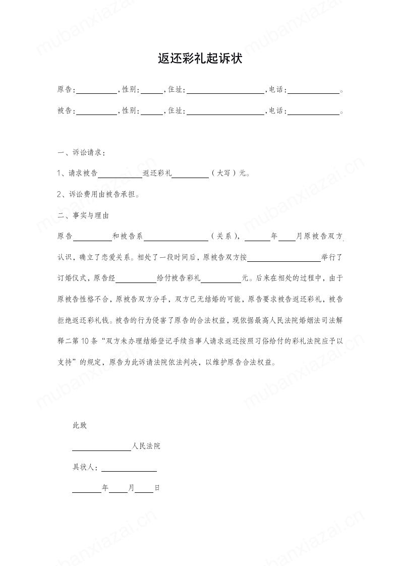 返还彩礼起诉状范本模板预览