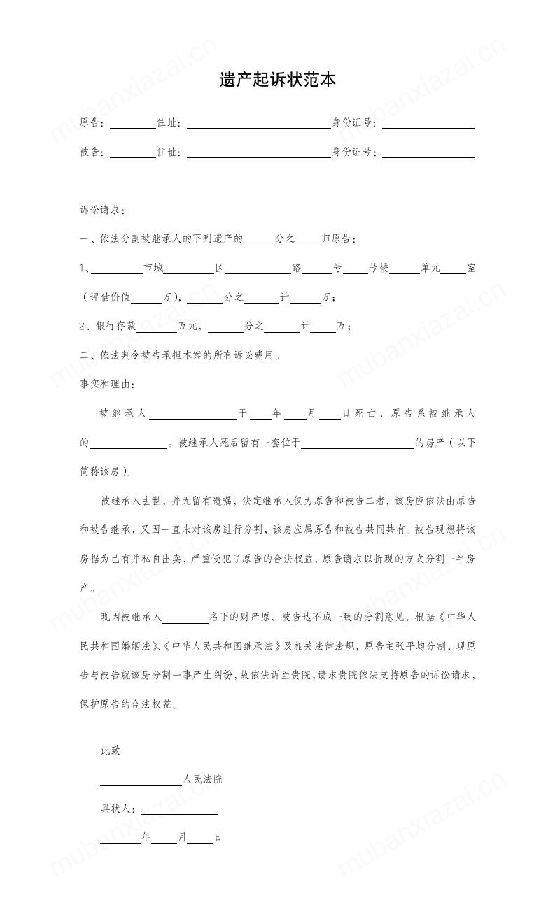 遗产财产纠纷起诉状范本模板预览