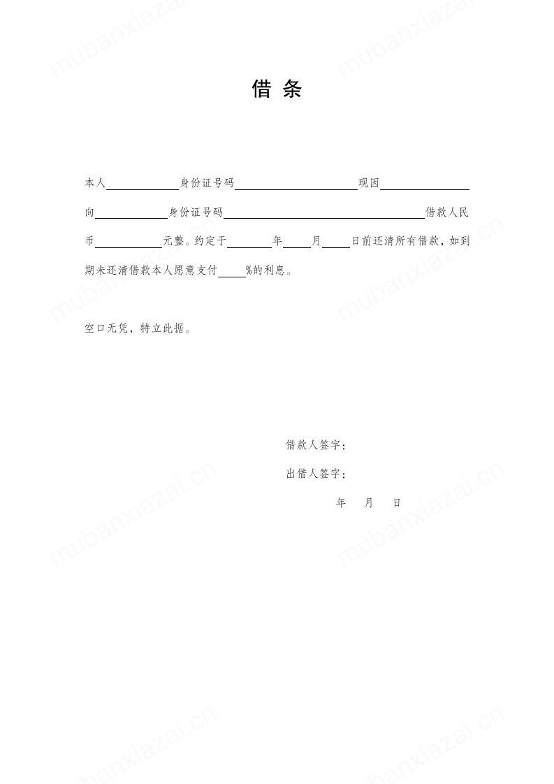 通用借条借款借据模板模板预览