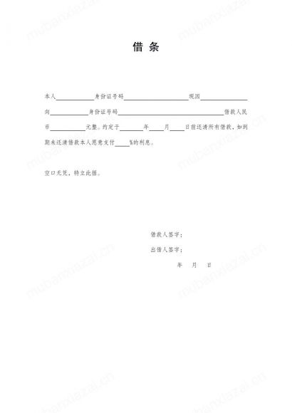 通用借条借款借据模板
