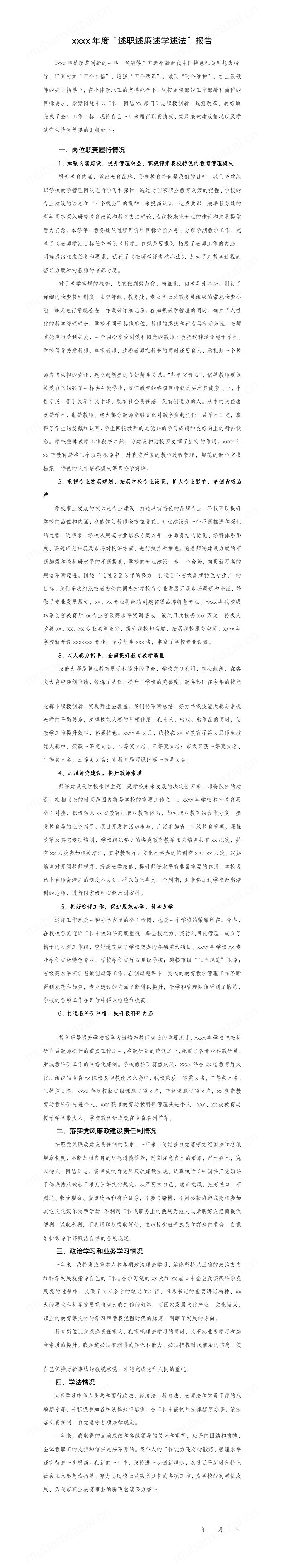 年度“述职述廉述学述法”报告模板预览