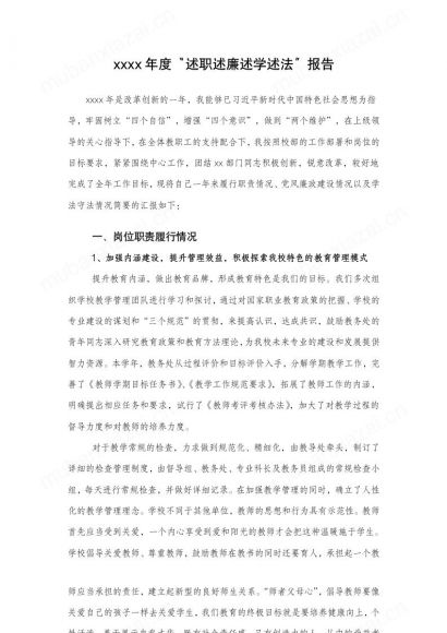 年度“述职述廉述学述法”报告