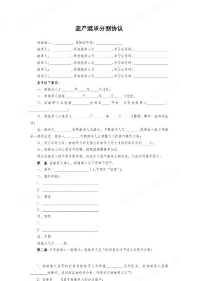 遗产继承分割协议