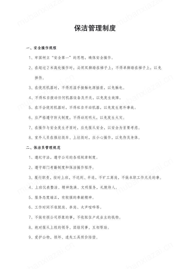 保洁工作管理制度安全操作规范模板预览