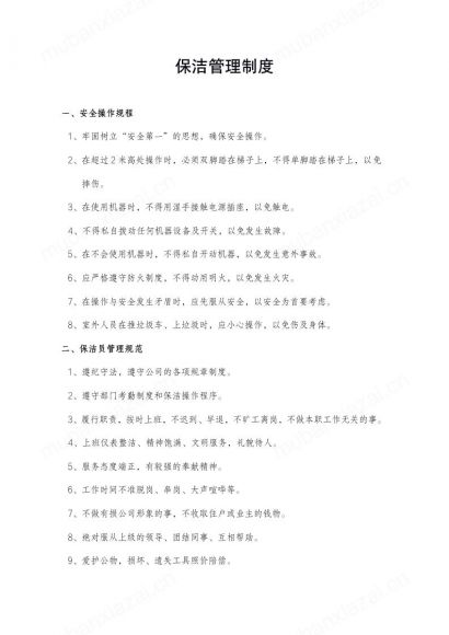 保洁工作管理制度安全操作规范
