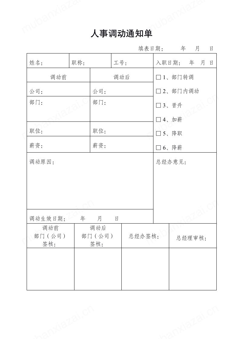 人事人员调动通知单模板预览