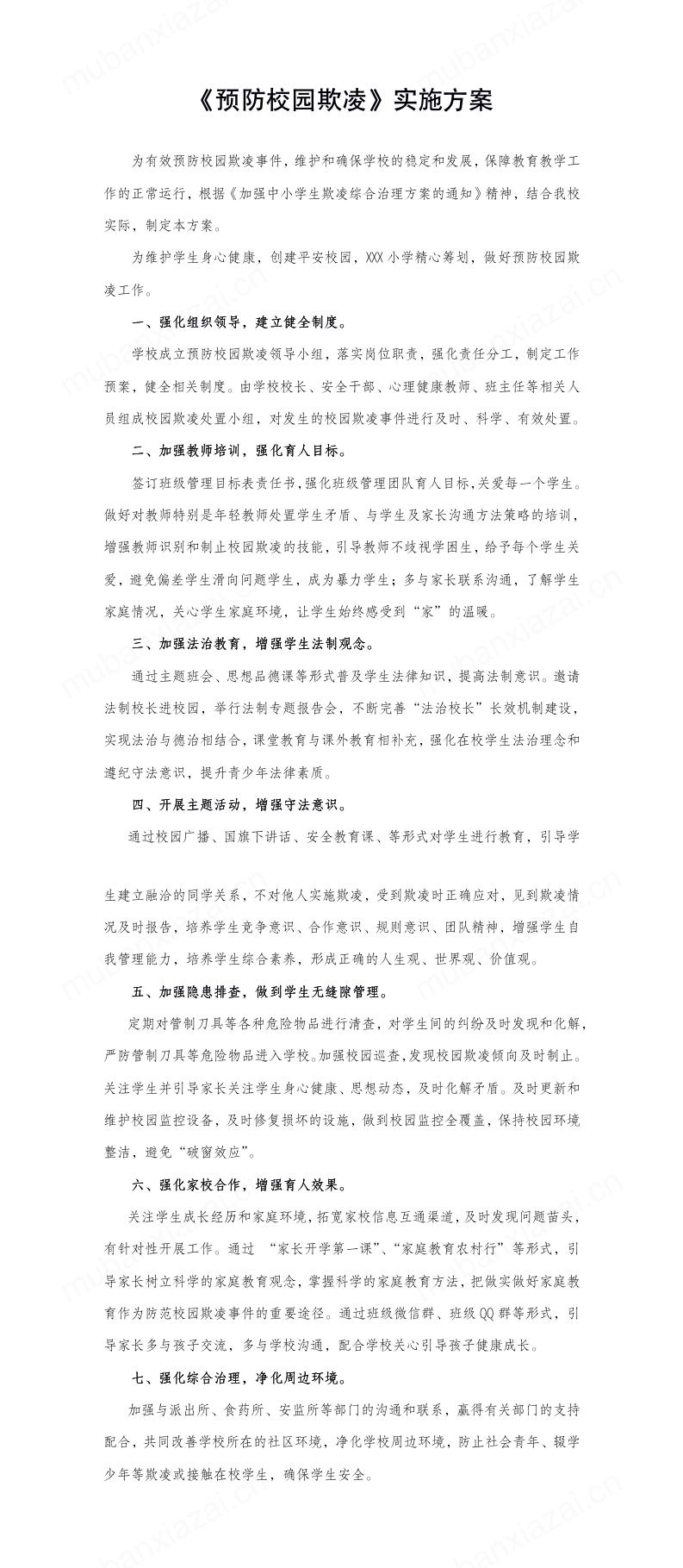预防校园欺凌校园霸凌实施方案模板预览
