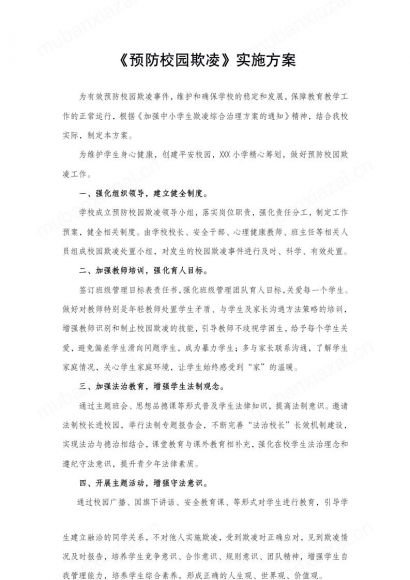 预防校园欺凌校园霸凌实施方案