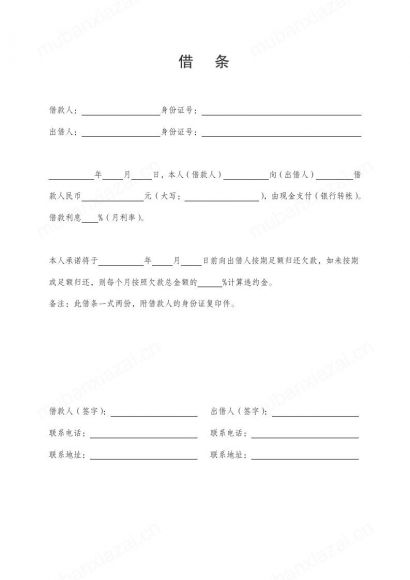 通用有利息借条书写模板范本