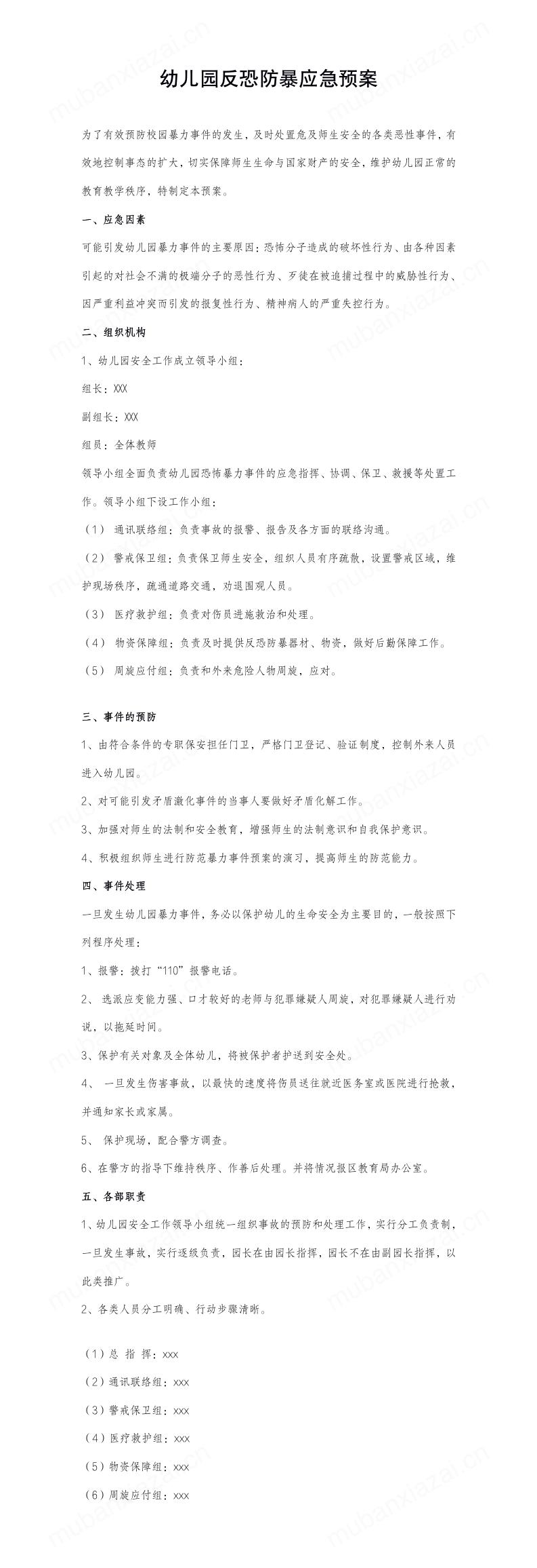 幼儿园幼托机构反恐防暴应急预案模板预览