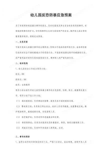 幼儿园幼托机构反恐防暴应急预案