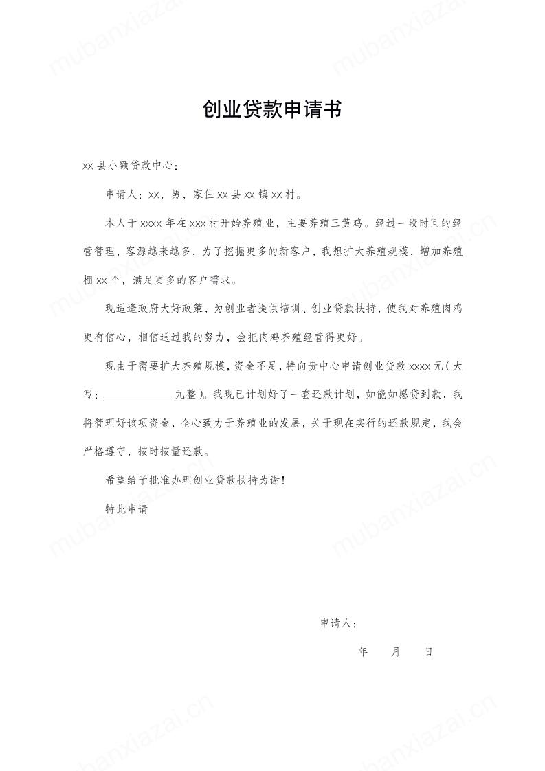创业贷款申请书模板模板预览