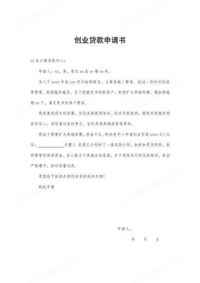 创业贷款申请书模板