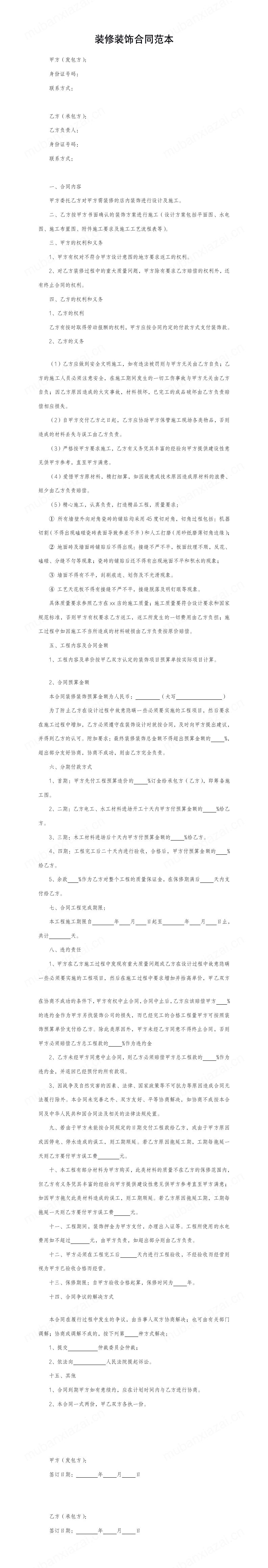 装修装潢装饰合同模板模板预览