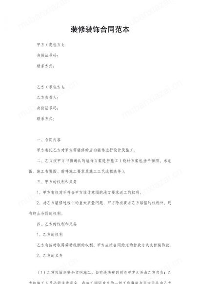 装修装潢装饰合同模板