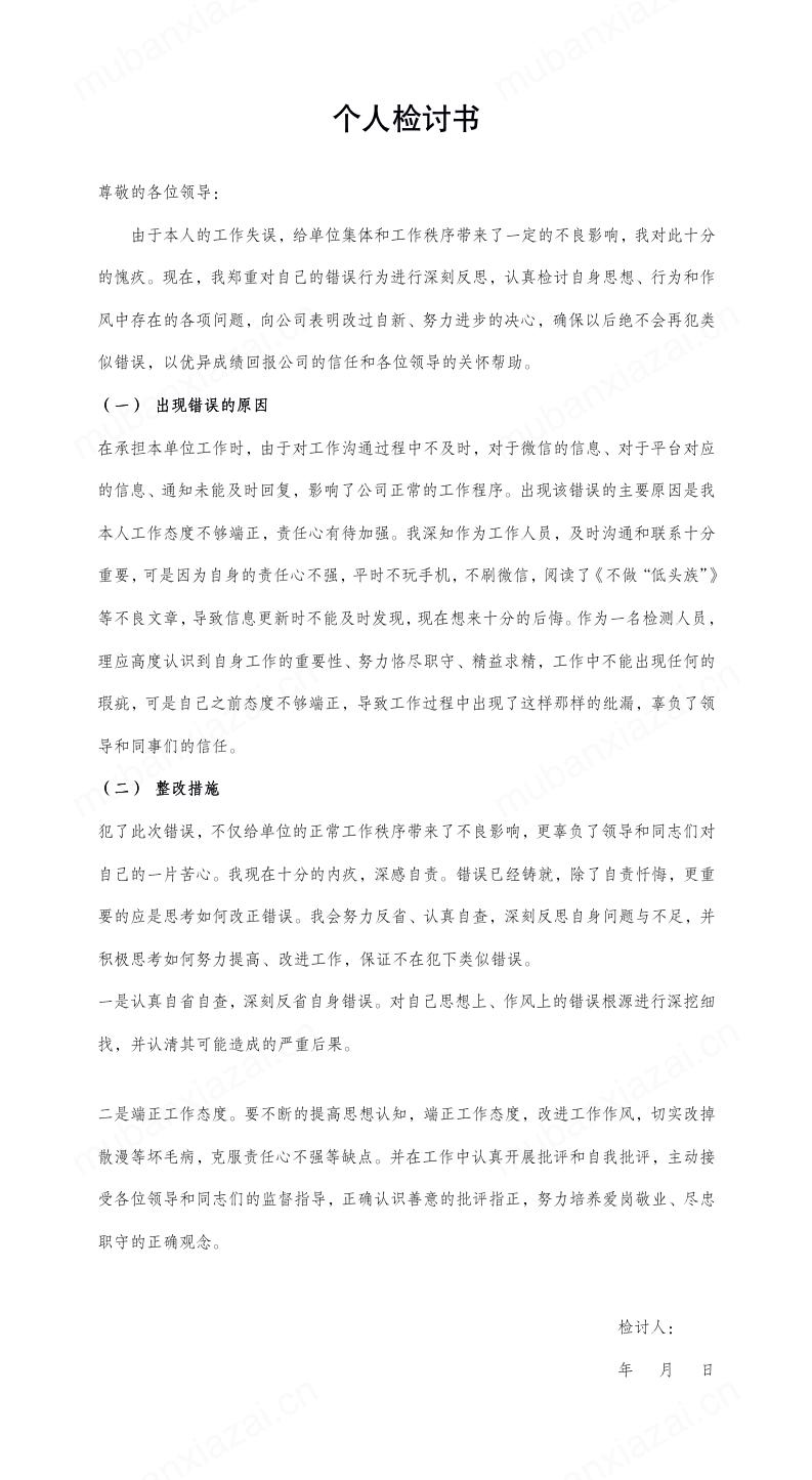 个人检讨书模板范文模板预览