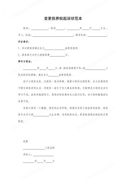 变更子女抚养权起诉状范本