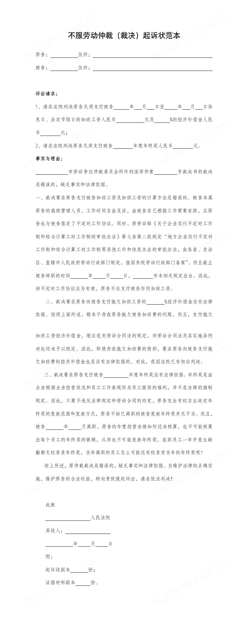 企业不服劳动仲裁(裁决)结果起诉状模板预览