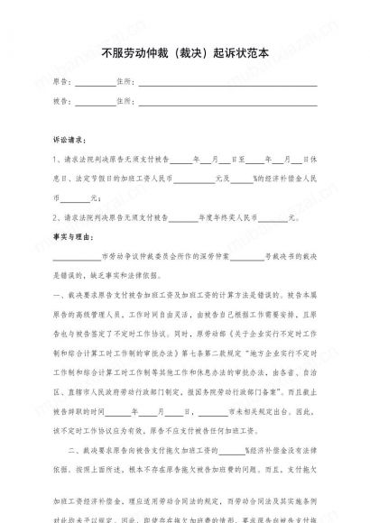 企业不服劳动仲裁（裁决）结果起诉状