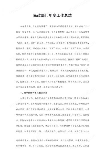 民政部门年度工作总结
