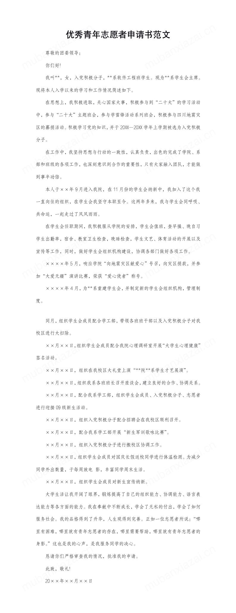 优秀青年志愿者申请书范文模板预览
