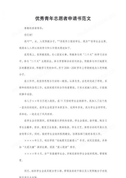 优秀青年志愿者申请书范文