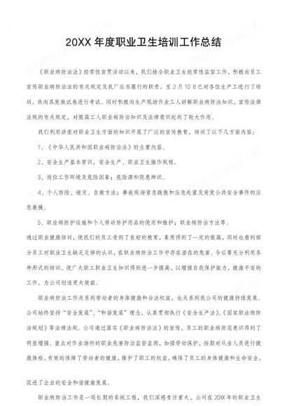 职业卫生培训年度工作总结