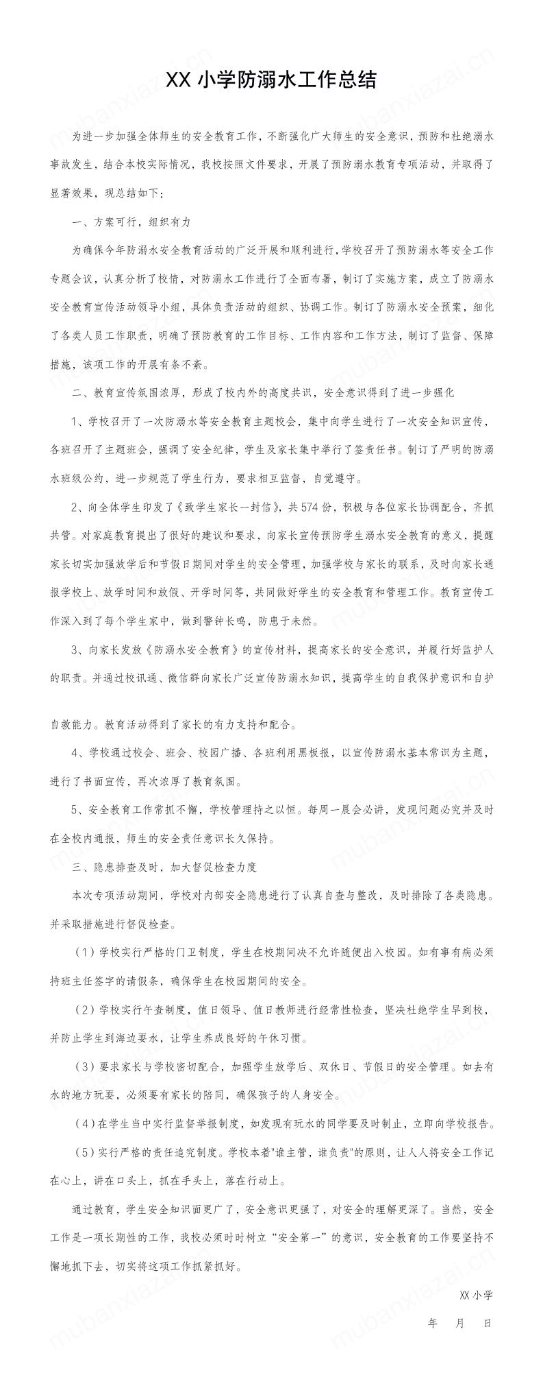 XX小学防溺水工作总结模板预览