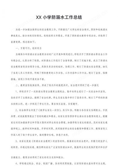 XX小学防溺水工作总结