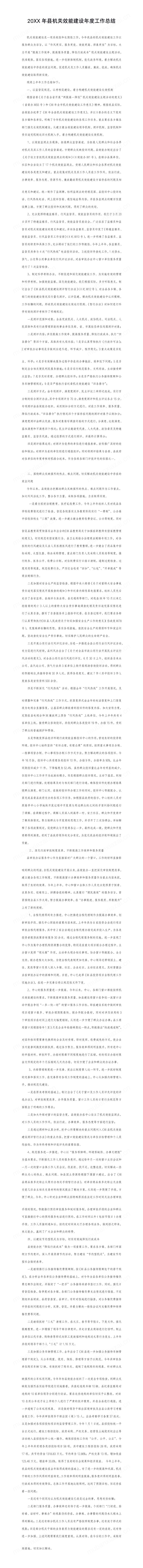 20XX年县机关效能建设年度工作总结模板预览