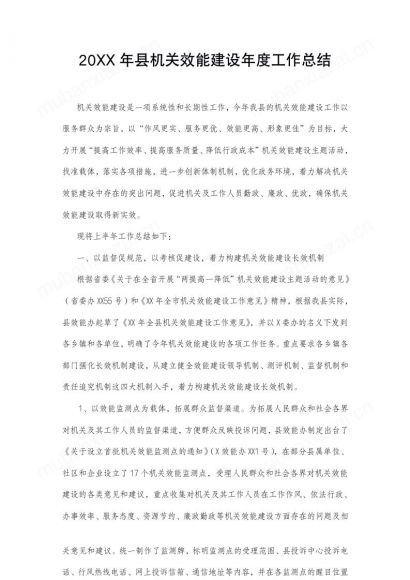 20XX年县机关效能建设年度工作总结