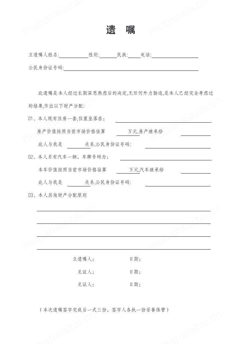 遗嘱范本模板模板预览