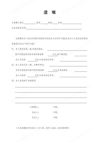 遗嘱范本模板