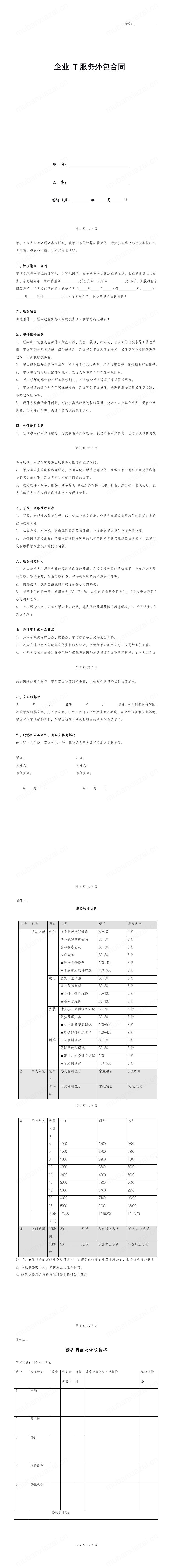 企业IT服务外包合同模板预览