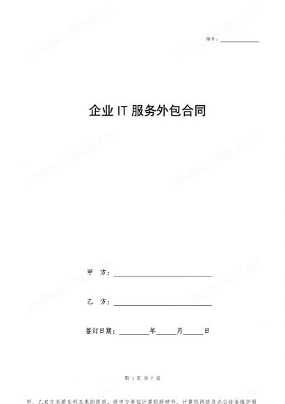企业IT服务外包合同