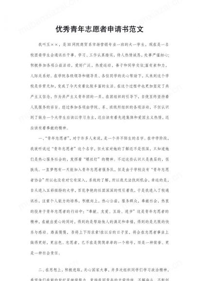 优秀青年志愿者申请书