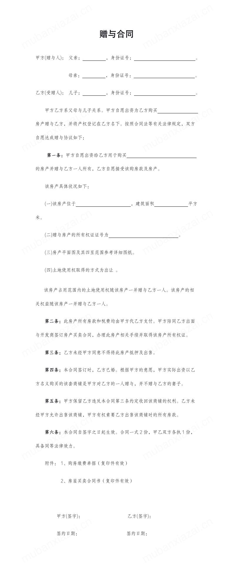 房屋赠与协议(父母赠与子女专用)模板预览