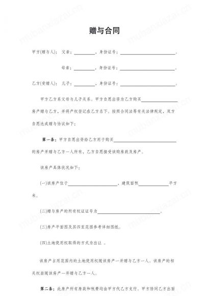 房屋赠与协议（父母赠与子女专用）