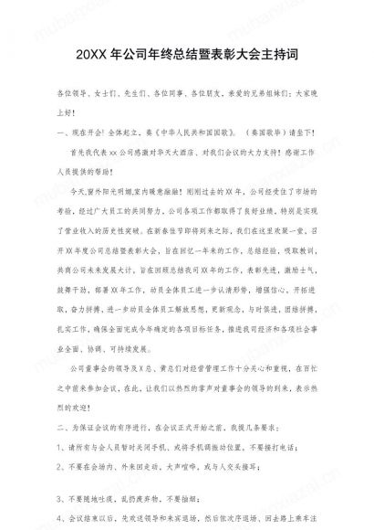 公司年终总结暨表彰大会主持词范本