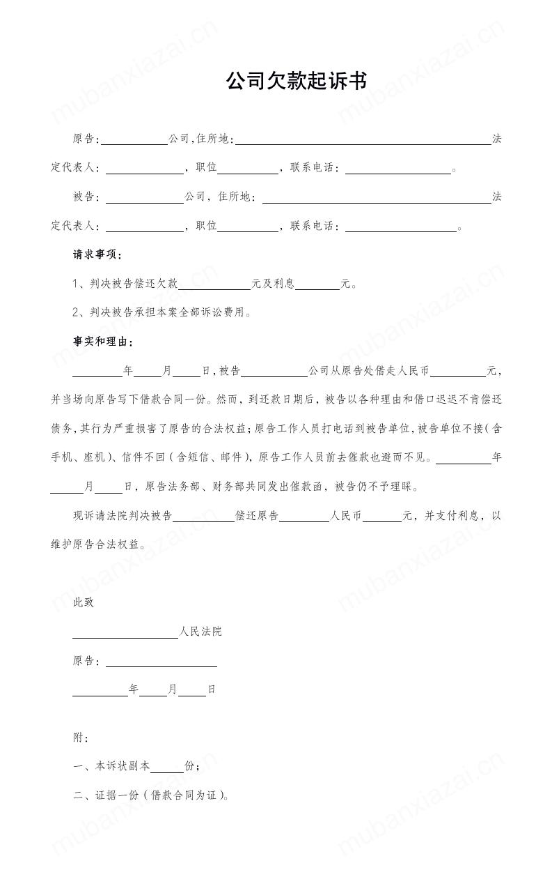公司欠款起诉书模板预览