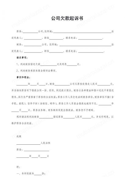 公司欠款起诉书