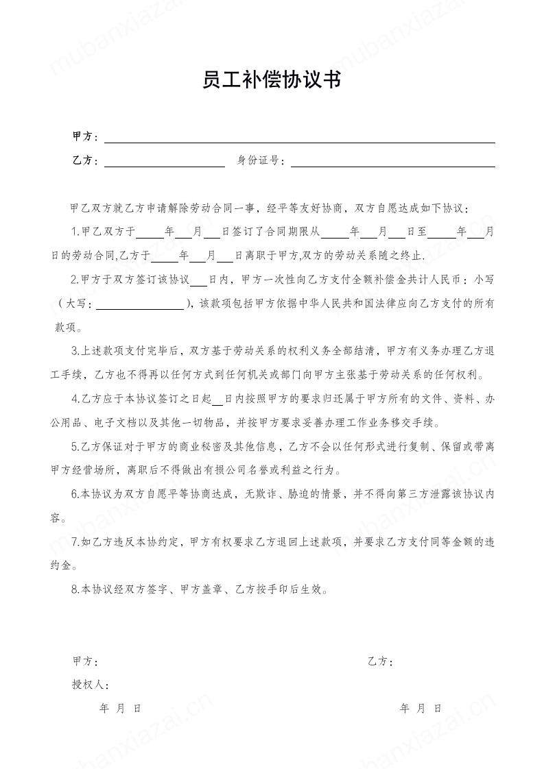员工离职补偿协议书模板预览